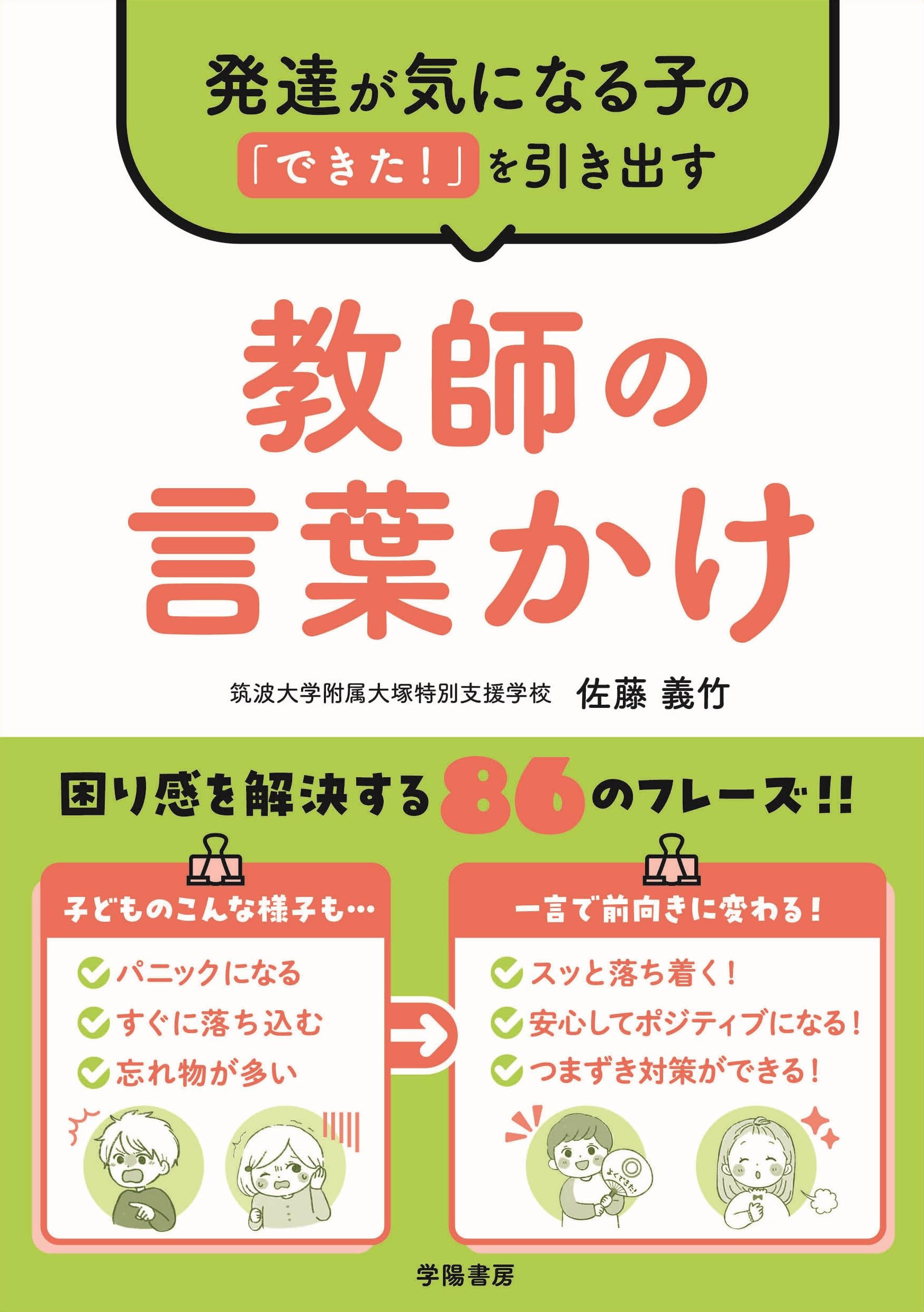 発達が気になる子の「できた！」を引き出す 教師の言葉かけ | 佐藤 義